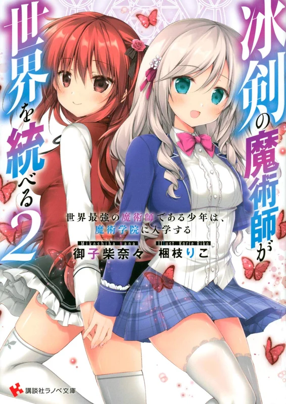 The Iceblade Sorcerer Shall Rule the World (Hyouken no Majutsushi ga Sekai wo Suberu) 2 (Light Novel)