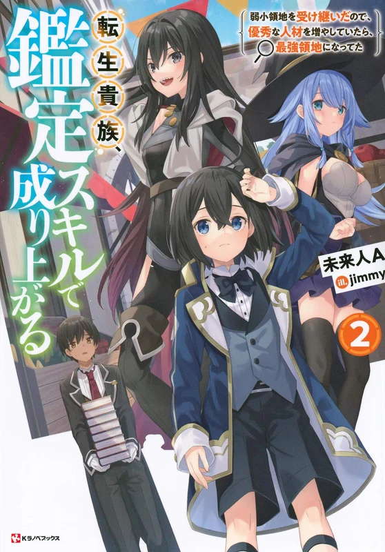 As a Reincarnated Aristocrat, I'll Use My Appraisal Skill to Rise in the World (Tensei Kizoku, Kantei Skill de Nariagaru) 2 (Light Novel)