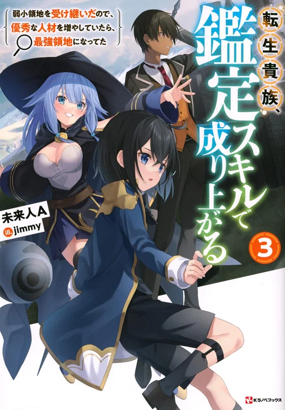 As a Reincarnated Aristocrat, I'll Use My Appraisal Skill to Rise in the World (Tensei Kizoku, Kantei Skill de Nariagaru) 3 (Light Novel)