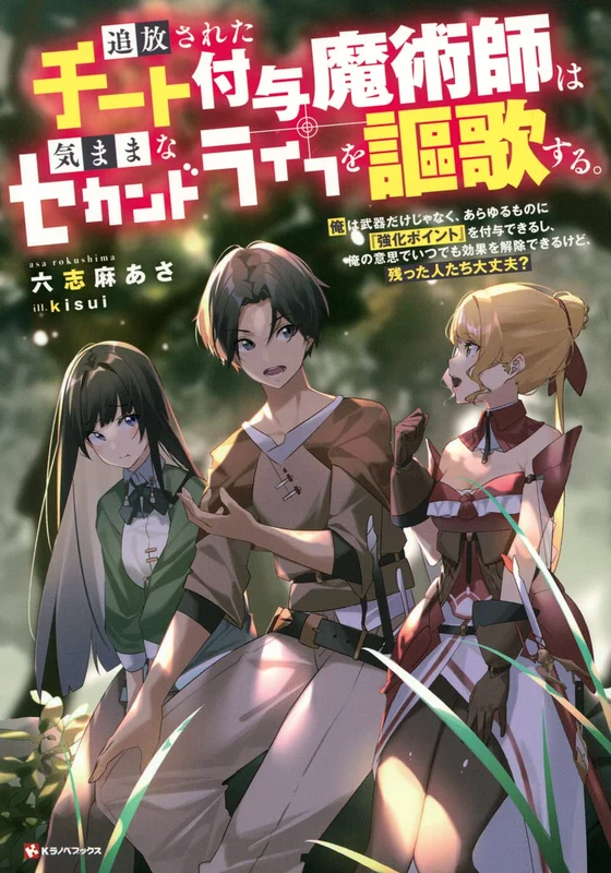 Tsuihou sareta Cheat Fuyo Majutsushi wa Kimama na Second Life wo Ouka suru.: Ore wa Buki dake ja Naku, Arayuru Mono ni "Kyouka Point" wo Fuyo Dekiru shi, Ore no Ishi de Itsudemo Kouka wo Kaijo Dekiru kedo, Nokotta Hitotachi Daijoubu? (Light Novel)