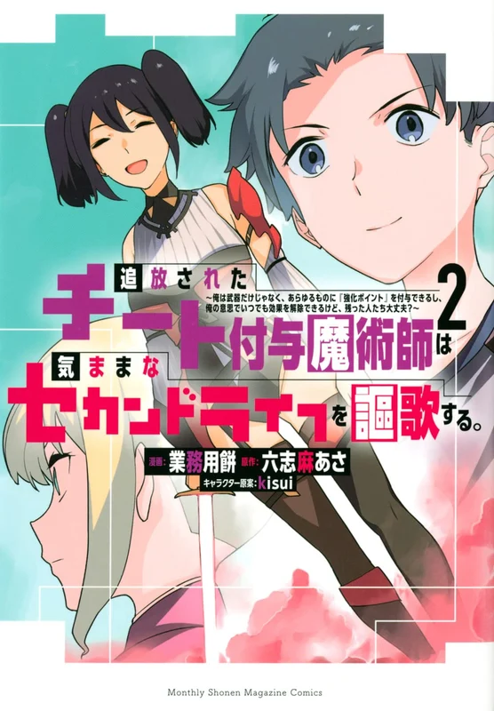 Tsuihou sareta Cheat Fuyo Majutsushi wa Kimama na Second Life wo Ouka suru.: Ore wa Buki dake ja Naku, Arayuru Mono ni "Kyouka Point" wo Fuyo Dekiru shi, Ore no Ishi de Itsudemo Kouka wo Kaijo Dekiru kedo, Nokotta Hitotachi Daijoubu? 2