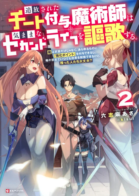 Tsuihou sareta Cheat Fuyo Majutsushi wa Kimama na Second Life wo Ouka suru. 2 Ore wa Buki dake ja Naku, Arayuru Mono ni "Kyouka Point" wo Fuyo Dekiru shi, Ore no Ishi de Itsudemo Kouka wo Kaijo Dekiru kedo, Nokotta Hitotachi Daijoubu? (Light Novel)