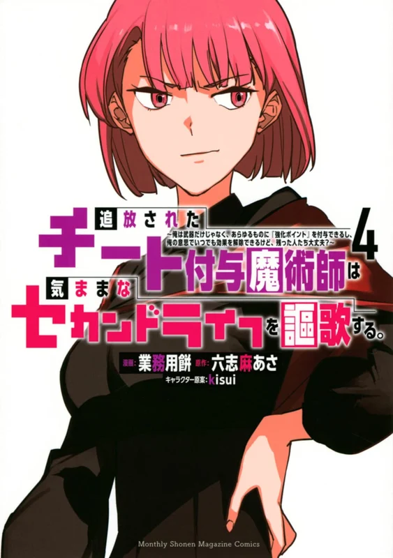 Tsuihou sareta Cheat Fuyo Majutsushi wa Kimama na Second Life wo Ouka suru.: Ore wa Buki dake ja Naku, Arayuru Mono ni "Kyouka Point" wo Fuyo Dekiru shi, Ore no Ishi de Itsudemo Kouka wo Kaijo Dekiru kedo, Nokotta Hitotachi Daijoubu? 4