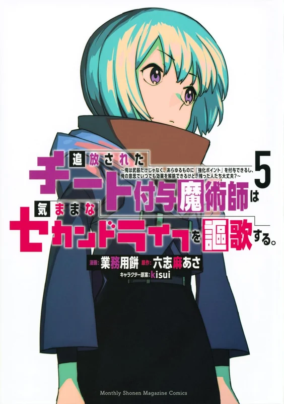 Tsuihou sareta Cheat Fuyo Majutsushi wa Kimama na Second Life wo Ouka suru.: Ore wa Buki dake ja Naku, Arayuru Mono ni "Kyouka Point" wo Fuyo Dekiru shi, Ore no Ishi de Itsudemo Kouka wo Kaijo Dekiru kedo, Nokotta Hitotachi Daijoubu? 5