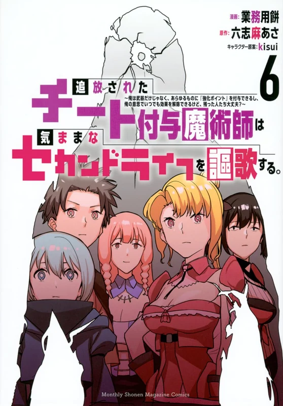 Tsuihou sareta Cheat Fuyo Majutsushi wa Kimama na Second Life wo Ouka suru.: Ore wa Buki dake ja Naku, Arayuru Mono ni "Kyouka Point" wo Fuyo Dekiru shi, Ore no Ishi de Itsudemo Kouka wo Kaijo Dekiru kedo, Nokotta Hitotachi Daijoubu? 6