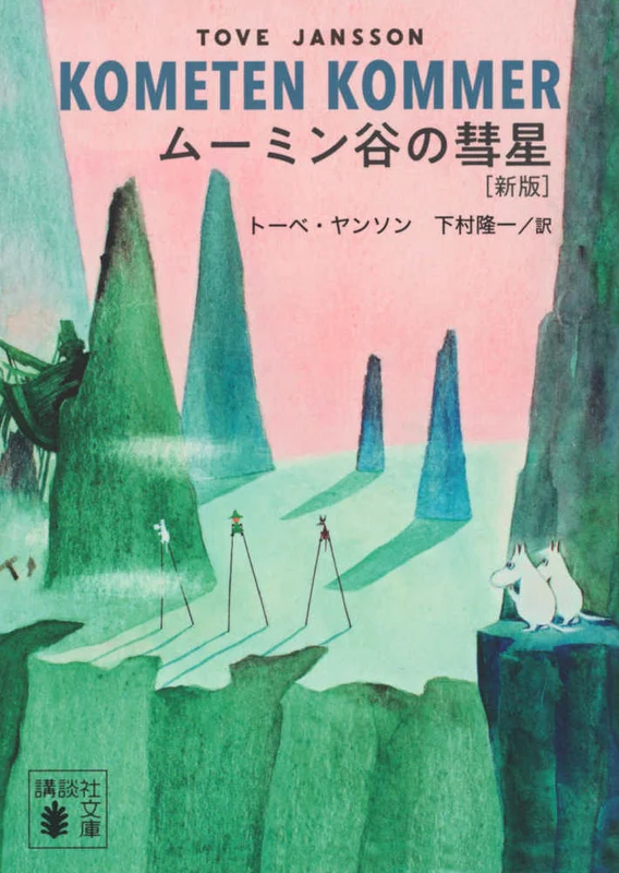 ム−ミン谷の彗星（新版）（講談社文庫）
