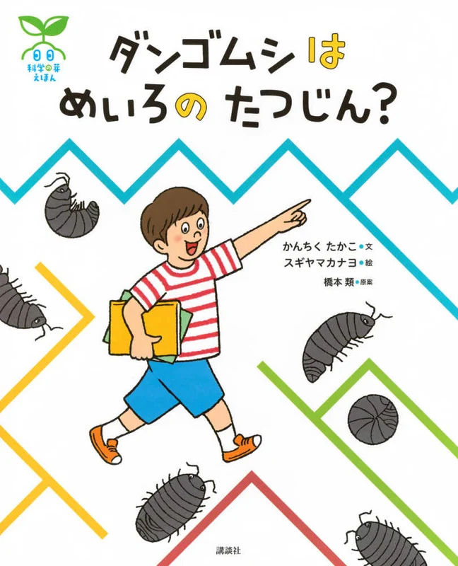 ダンゴムシはめいろのたつじん？ （講談社の創作絵本 科学の芽えほん）