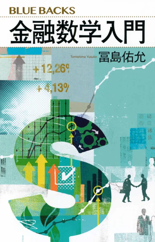 金融数学入門 （ブル−バックス）