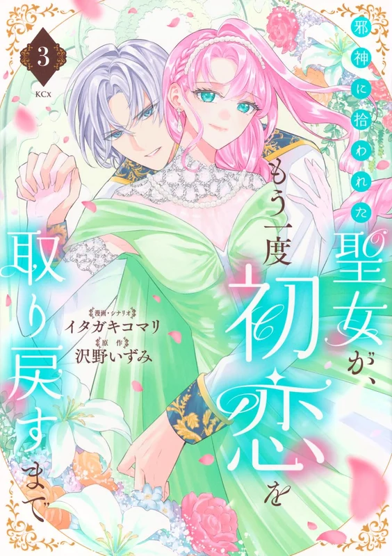 Jashin ni Hirowareta Seijo ga, Mou Ichido Hatsukoi wo Torimodosu made 3