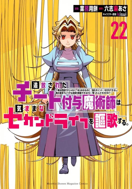 Tsuihou sareta Cheat Fuyo Majutsushi wa Kimama na Second Life wo Ouka suru.: Ore wa Buki dake ja Naku, Arayuru Mono ni "Kyouka Point" wo Fuyo Dekiru shi, Ore no Ishi de Itsudemo Kouka wo Kaijo Dekiru kedo, Nokotta Hitotachi Daijoubu? 22