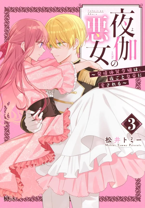 Yotogi no Akujo: Hatsujou Taishitsu Reijou wa, Yogoto Koutei ni Aisareru 3
