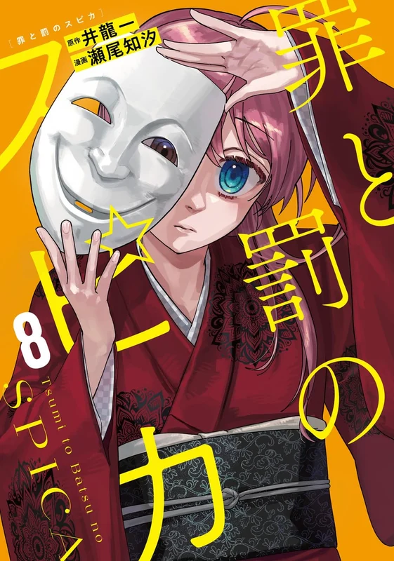 Tsumi to Batsu no Spica 8