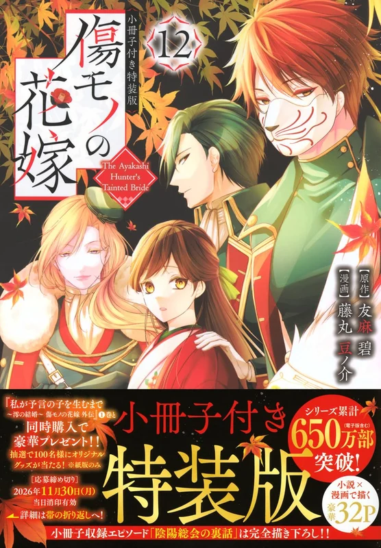 Kizumono no Hanayome 12 Special Edition with Booklet