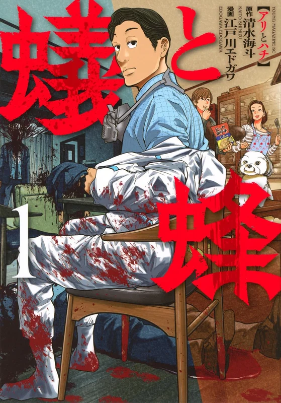 Ari to Hachi 1