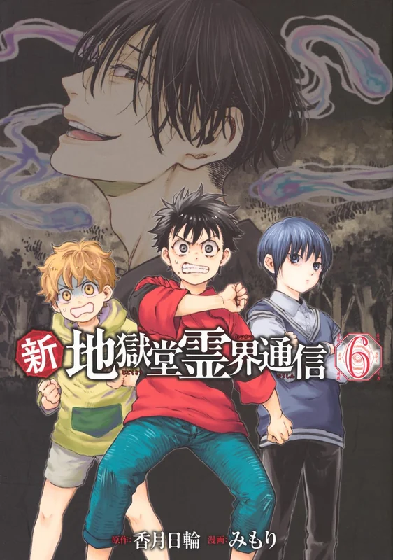 Shin Jigokudou Reikai Tsuushin 6
