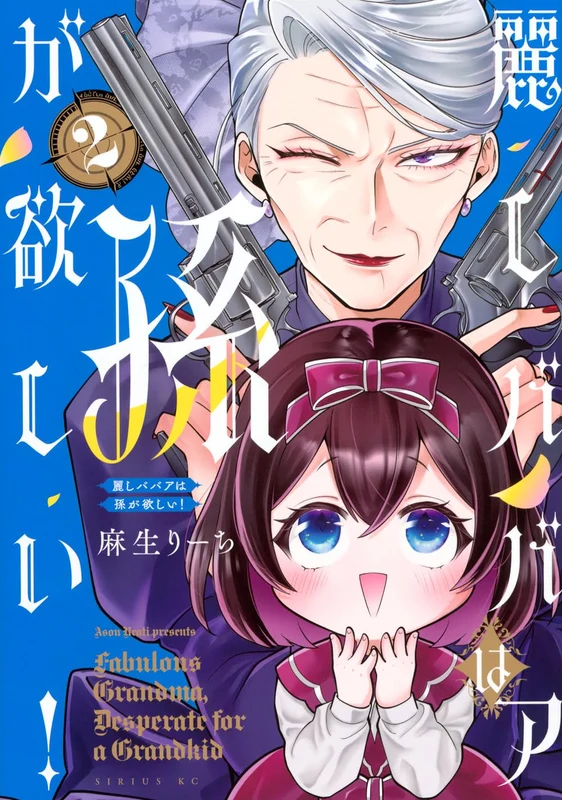 Uruwashi Babaa wa Mago ga Hoshii! 2