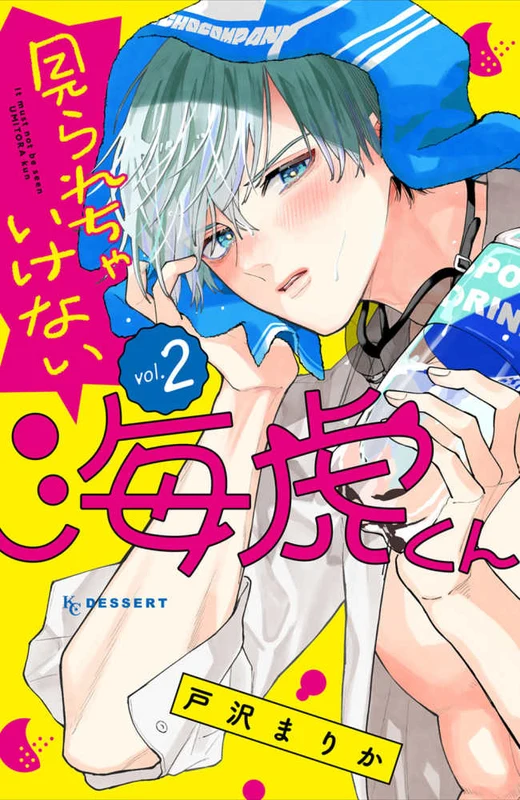 見られちゃいけない海虎くん <ｖｏｌ．２> ー ＫＣデザ－ト
