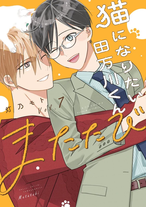 Neko ni Naritai Tamagawa-kun 7 Matatabi