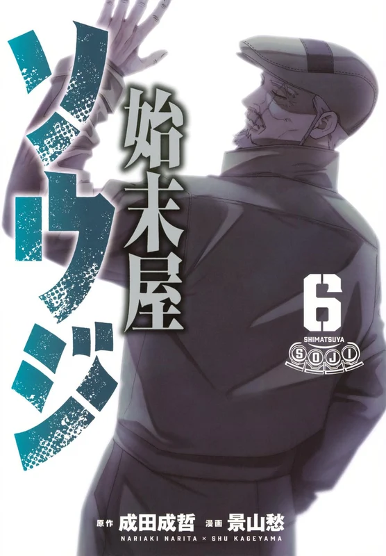 Shimatsuya Souji 6