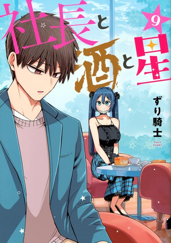 Shachou to Sake to Hoshi 9