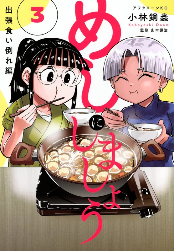 Meshi ni Shimashou Shucchou Kuidaore-hen 3