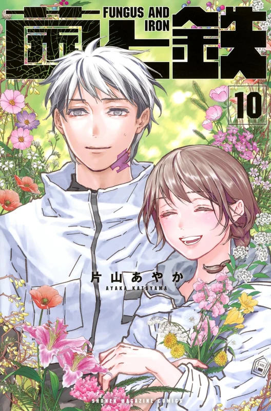 Fungus and Iron (Kin to Tetsu) 10