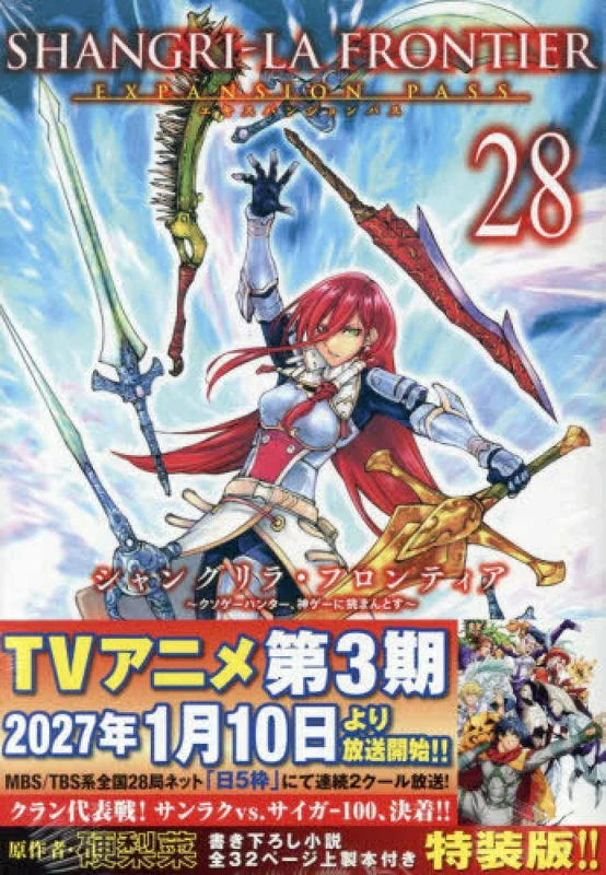シャングリラ・フロンティア エキスパンションパス <２８> ー クソゲ－ハンタ－、神ゲ－に挑まんとす 原作者・硬梨 ［特装版コミック］ 講談社キャラクタ－ズＡ （特装版）クソゲ－ハンタ－、神ゲ－に挑まんとす 原作者・硬梨