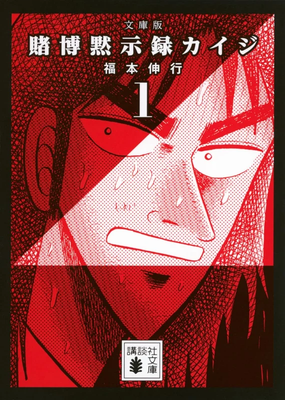Bunko Edition Tobaku Datenroku Kaiji 1