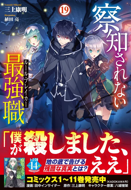 The Undetectable Strongest Job: Rule Breaker 19 (Light Novel)