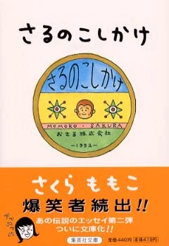 さるのこしかけ （集英社文庫）