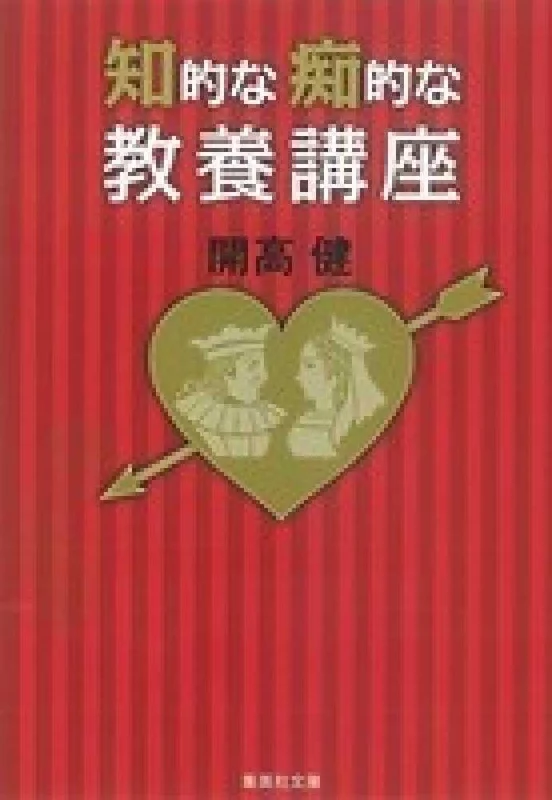 知的な痴的な教養講座 （集英社文庫）