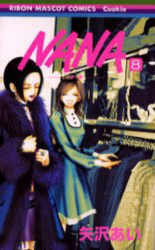 ＮＡＮＡ<８>（りぼんマスコットコミックスクッキ−）