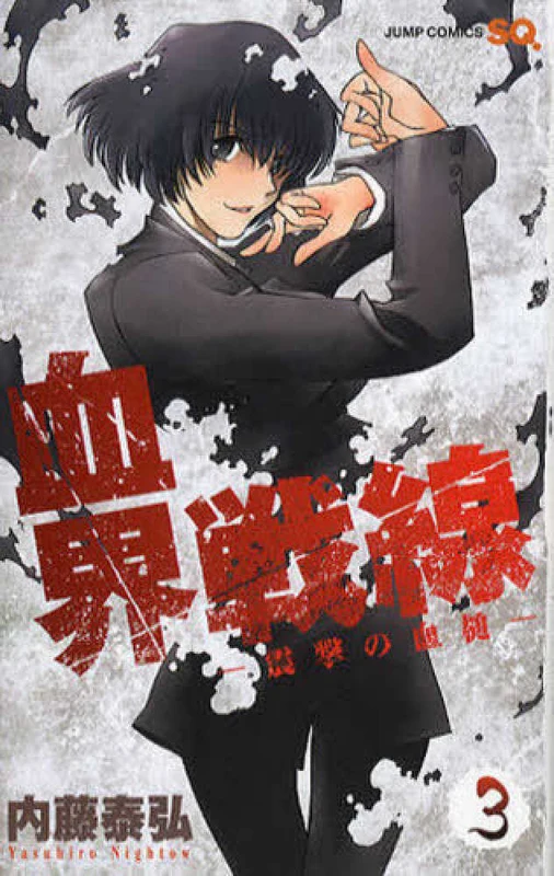 血界戦線<３>震撃の血槌 （ジャンプコミックス ＳＱ．）