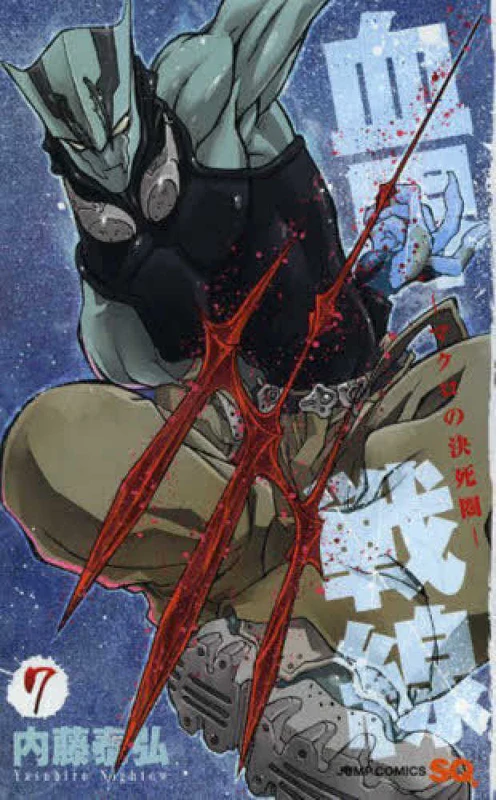 血界戦線<７>マクロの決死圏 （ジャンプコミックス ＳＱ．）