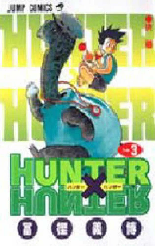 ＨＵＮＴＥＲ×ＨＵＮＴＥＲ<３>（ジャンプコミックス）
