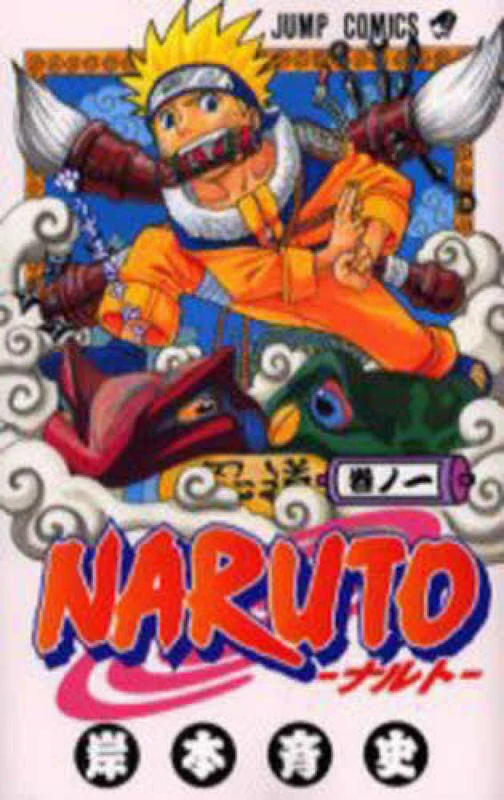 ＮＡＲＵＴＯ<巻ノ１>うずまきナルト （ジャンプコミックス）