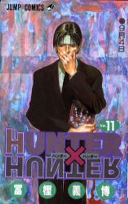 ＨＵＮＴＥＲ×ＨＵＮＴＥＲ<１１>（ジャンプコミックス）