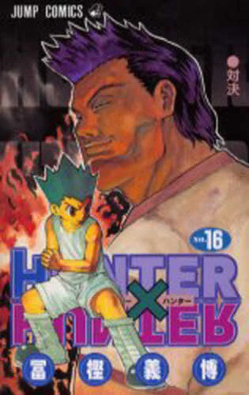 ＨＵＮＴＥＲ×ＨＵＮＴＥＲ<１６>（ジャンプコミックス）