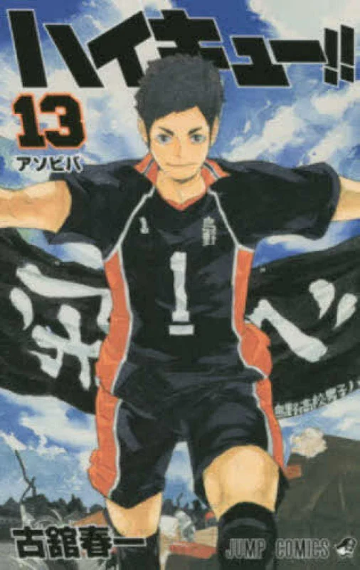 ハイキュ−！！<１３>（ジャンプコミックス）