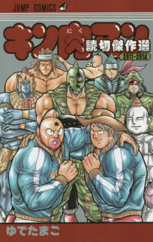 キン肉マン読切傑作選<２０１１−２０１４>（ジャンプコミックス）