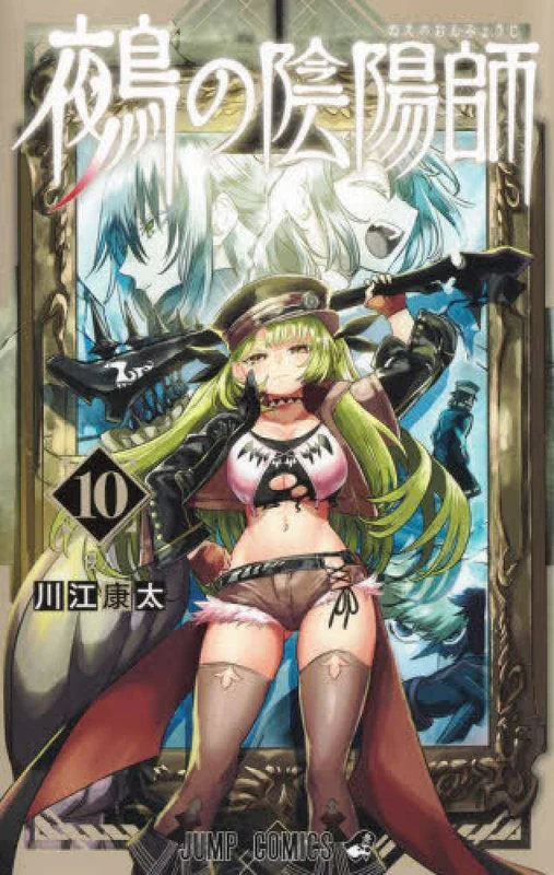 鵺の陰陽師<１０>侵入 （ジャンプコミックス）