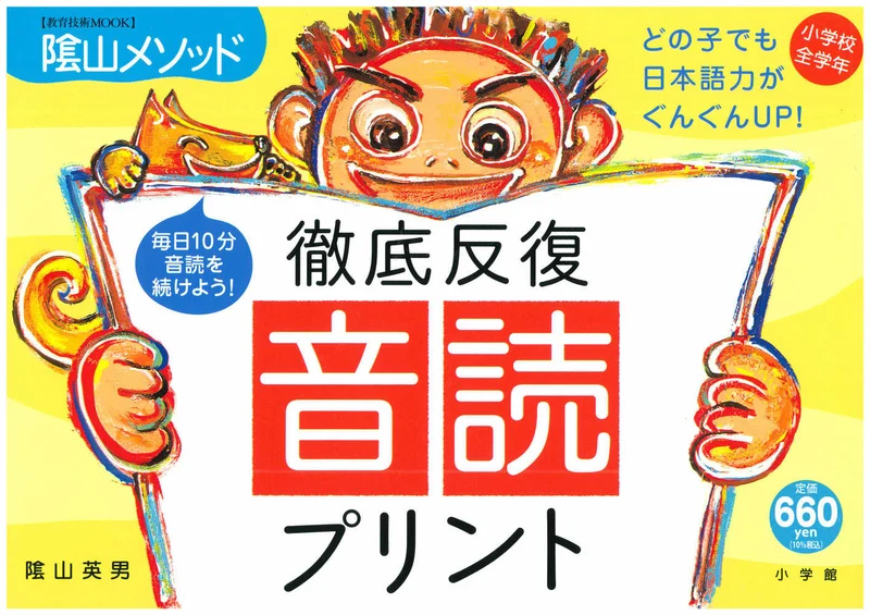 陰山メソッド徹底反復「音読プリント」 （教育技術ｍｏｏｋ）