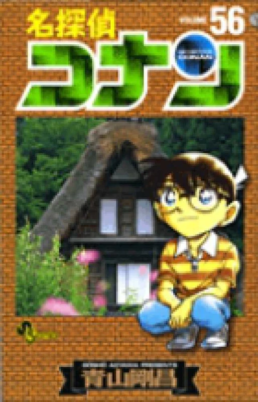名探偵コナン<５６>（少年サンデ−コミックス）
