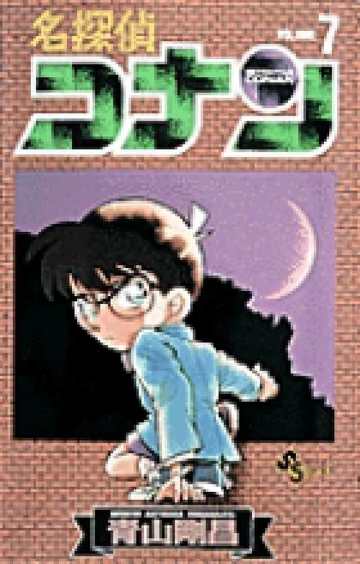名探偵コナン<７>（少年サンデ−コミックス）