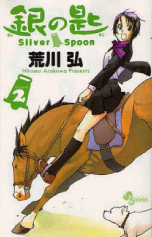 銀の匙<２>－Ｓｉｌｖｅｒ Ｓｐｏｏｎ （少年サンデ−コミックス）Ｓｉｌｖｅｒ Ｓｐｏｏｎ
