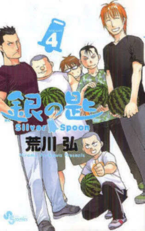 銀の匙<４>－Ｓｉｌｖｅｒ Ｓｐｏｏｎ （少年サンデ−コミックス）Ｓｉｌｖｅｒ Ｓｐｏｏｎ