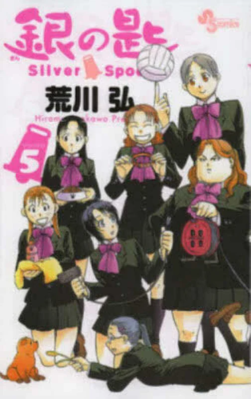 銀の匙<５>－Ｓｉｌｖｅｒ Ｓｐｏｏｎ （少年サンデ−コミックス）Ｓｉｌｖｅｒ Ｓｐｏｏｎ