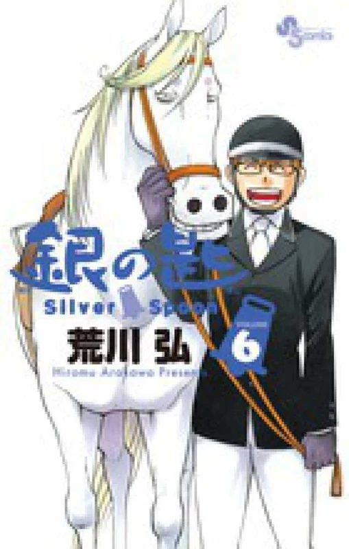 銀の匙<６>－Ｓｉｌｖｅｒ Ｓｐｏｏｎ （少年サンデ−コミックス）Ｓｉｌｖｅｒ Ｓｐｏｏｎ