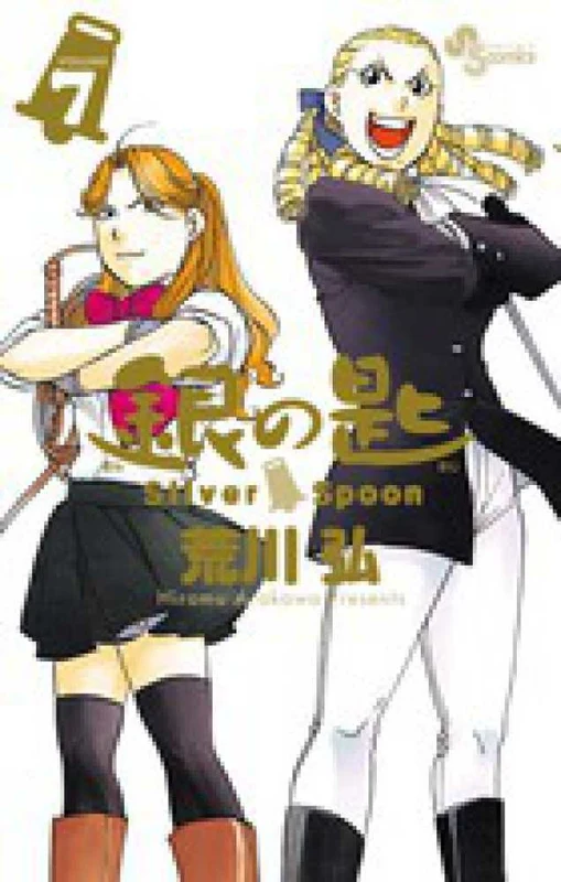 銀の匙<７>－Ｓｉｌｖｅｒ Ｓｐｏｏｎ （少年サンデ−コミックス）Ｓｉｌｖｅｒ Ｓｐｏｏｎ