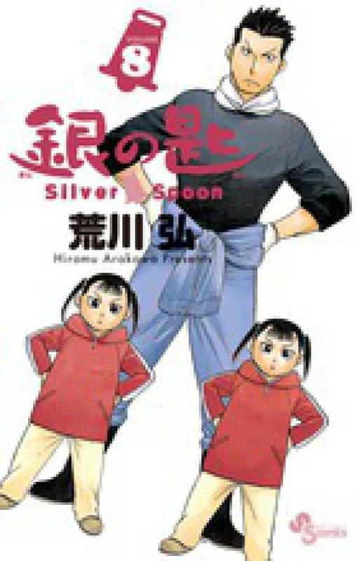 銀の匙<８>－Ｓｉｌｖｅｒ Ｓｐｏｏｎ （少年サンデ−コミックス）Ｓｉｌｖｅｒ Ｓｐｏｏｎ